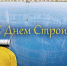 Уважаемые строители! - Тайшетское городское поселение