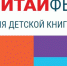 #ЧИТАЙФЕСТ. Всероссийская неделя детской книги – 2021 - Библиотечное объединение