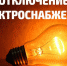 Где в Тайшете 22 апреля отключат свет - ИА Тайшет24