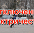 Часть Тайшета сегодня три часа будет жить без электричества - ИА Тайшет24