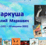 20 июня исполняется 100 лет со дня рождения Анатолия Марковича Маркуши - Библиотечное объединение