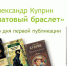Книге Александра Ивановича Куприна «Гранатовый браслет» - 110 лет! - Библиотечное объединение