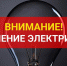 Где в Тайшете отключат свет 21 июля - ИА Тайшет24