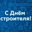 Глава Тайшета пожелал строителям стабильности и благополучия - ИА Тайшет24