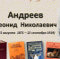150 лет со дня рождения Леонида Николаевича Андреева, русского писателя, драматурга, художника... - Библиотечное объединение