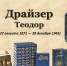 27 августа 2021 года исполняется 150 лет со дня рождения Теодора Германа Альберта Драйзера. - Библиотечное объединение