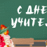 Наталья Дикусарова поздравляет педагогов Тайшетского района с Днём учителя - ИА Тайшет24