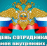 Мэр Тайшетского района: С днём полиции! - ИА Тайшет24