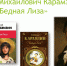 230 лет книге Николая Михайловича Карамзина «Бедная Лиза» - Библиотечное объединение