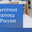 Льготные ипотечные программы продолжают работать в России - ИА Тайшет24
