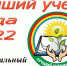 За звание «Лучший ученик года-2022» в Тайшетском районе борются 15 школьников - ИА Тайшет24