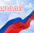 Pozdr2.png - Тайшетский район