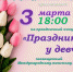 «Праздник у девчат» пройдёт в Бирюсинске 3 марта - ИА Тайшет24