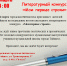 Приглашаем на подведение итогов конкурса "Мои первые строки" - Библиотечное объединение