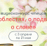 Конкурс чтецов «О доблестях, о подвигах, о славе» среди школьников - Библиотечное объединение