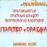 Жителей Тайшета 29 апреля приглашают на отчётный концерт «Агентство «Праздник» - ИА Тайшет24