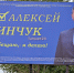 Пинчук единственный - ИА Тайшет24
