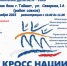 кросс.JPG - Тайшетский район