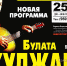 В Тайшете состоится «Вечер песен Булата Окуджавы» - ИА Тайшет24
