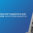 Меры государственной поддержки для предпринимателей Иркутской области.jpg - Тайшетский район