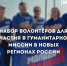 «Молодая Гвардия» набирает волонтёров для работы в новых регионах России - ИА Тайшет24