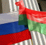 2 апреля — день единения народов России и Белоруссии - ИА Тайшет24