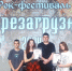 Обучающиеся «Радуги» приняли участие в рок-фестивале «Перезагрузка-24» - Управление образования