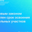 Росреестр Иркутской области: новым законом определен срок освоения земельных участков - Тайшетский район