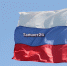 В Тайшете 22 августа отпразднуют День флага России - ИА Тайшет24