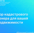 Выбор кадастрового инженера для вашей недвижимости - Тайшетский район