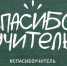 Об акции Районного детского парламента «Спасибо наш учитель!» - Управление образования