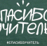 «Спасибо наш учитель!» - Тайшетский район