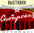 В Тайшете 19 ноября состоится презентация передвижной выставки «Сибирская военная летопись» - ИА Тайшет24