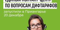 В Иркутской области начала работу горячая линия по вопросам дифтарифов - ИА Тайшет24
