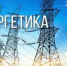 Поздравление мэра Тайшетского района А.С. Кузина с Днем энергетика! - Тайшетский район