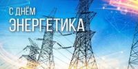 Поздравление мэра Тайшетского района А.С. Кузина с Днем энергетика! - Тайшетский район