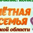 Стартовал приём документов на участие в ежегодном конкурсе «Почетная семья Иркутской области» - ИА Тайшет24