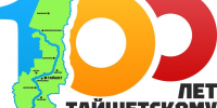 Как Тайшетский район будет праздновать 100-летие - ИА Тайшет24