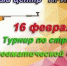 В Тайшете 16 февраля пройдёт турнир по стрельбе из пневматической винтовки (10+) - ИА Тайшет24