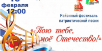 В Тайшете 15 февраля пройдёт районный фестиваль «Пою тебе, моё Отечество!» (6+) - ИА Тайшет24