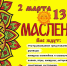 Жители Тайшета 2 марта отпразднуют Масленицу (0+) - ИА Тайшет24