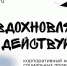 РУСАЛ и Эн+ объявляют старт грантового конкурса «Вдохновляй и действуй!» - ИА Тайшет24