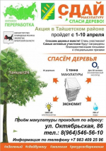 В Тайшетском районе стартовал марафон «Сдай макулатуру-спаси дерево»