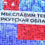 Стартовало голосование за участников конкурса «Гордость земли Иркутской» - ИА Тайшет24