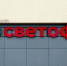 Основатель «Светофора» баснословно обеднел - ИА Тайшет24