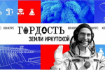 15 жителей Тайшетского района стали победителями конкурса «Гордость земли Иркутской»