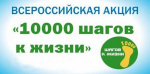 В Тайшетском районе 1170 человек приняли участие в акции «10 000 шагов к жизни»