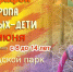 В тайшетском парке пройдёт марафон «Тропа смелых-дети» (0+) - ИА Тайшет24