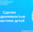 Сделки с недвижимостью с участием детей - Тайшетский район