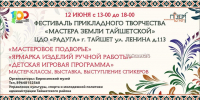 Фестиваль «Мастера земли Тайшетской» – встречаем юбилей района с размахом! - ИА Тайшет24